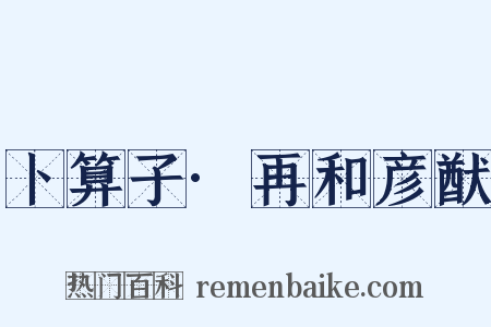 卜算子·再和彦猷是什么意思的图片